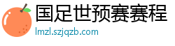 国足世预赛赛程